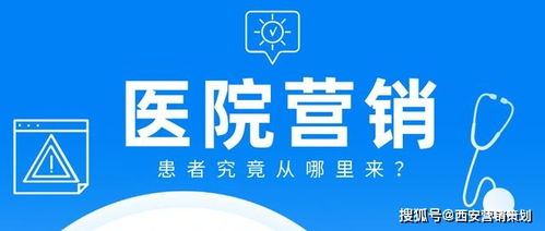 医院营销方案参考 西安专业营销策划助力医疗机构创新发展